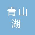 江西青山湖高新技术产业园区黎明村民委员会
