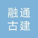 湖南省融通古建园林工程有限公司