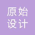 深圳市原始设计有限公司