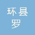 环县罗山川乡人民政府