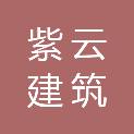 湖南紫云建筑劳务有限公司