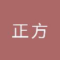 山东正方建设项目管理有限公司泰安分公司