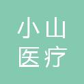 安徽省小山医疗科技有限公司