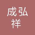 四川成弘祥科技有限公司