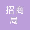招商局仁和人寿保险股份有限公司深圳分公司