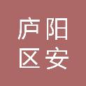 合肥庐阳区安晴百货商行
