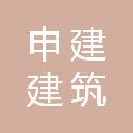 深圳市申建建筑劳务有限公司