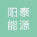 连云港阳泰能源科技有限公司