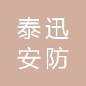 河南泰迅安防科技有限公司