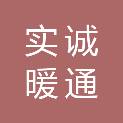 湖南实诚暖通工程有限公司