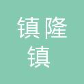 惠州市镇隆镇经济发展公司