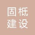 安徽固柢建设工程有限公司