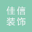 通辽市佳信装饰工程有限公司