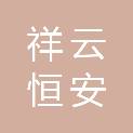 山西祥云恒安科技有限公司
