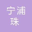 江苏宁浦珠环境科技有限公司