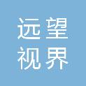 湖北远望视界广告有限公司