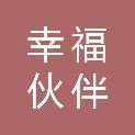 幸福伙伴（廊坊）企业管理有限公司