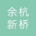 杭州余杭新桥股份经济合作社