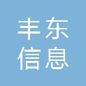 江苏丰东信息科技有限公司