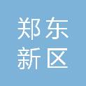 郑州市郑东新区慧仁格社会工作服务中心