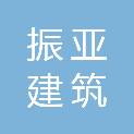 贵州振亚建筑劳务有限公司