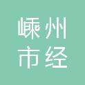 嵊州市经开建设发展集团有限公司