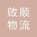 肇庆市啟顺物流有限公司