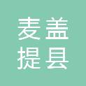 麦盖提县天宏电力设施安装有限责任公司
