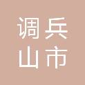 调兵山市城市管理综合行政执法队