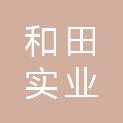 和田七台河实业有限责任公司