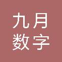 上海九月数字技术有限公司