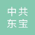 中共荆门市东宝区委政法委员会