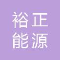 临沂裕正能源有限公司