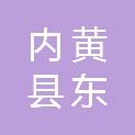 内黄县东庄镇人民政府