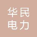 河南华民电力设计有限公司