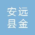 安远县金源电器贸易有限公司