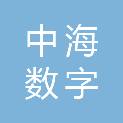 山西中海数字科技有限公司