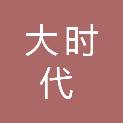 贵州大时代文化传媒有限责任公司