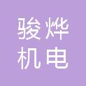 盐城骏烨机电科技有限公司