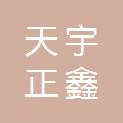 湖北天宇正鑫钢结构有限公司