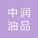 常州市中润油品有限公司