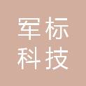 陕西军标科技有限公司