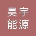 宁夏昊宇能源贸易有限公司