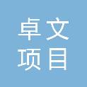甘肃卓文项目管理咨询有限公司