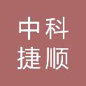 河源市中科捷顺科技有限公司