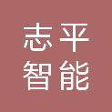 珠海志平智能科技有限公司