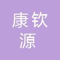 四川康钦源贸易有限公司
