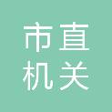 周口市市直机关后勤保障中心