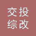 山西交投综改园区开发有限公司