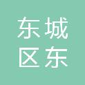 北京市东城区东盛残疾人公益事业服务中心